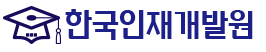 한국인재개발원